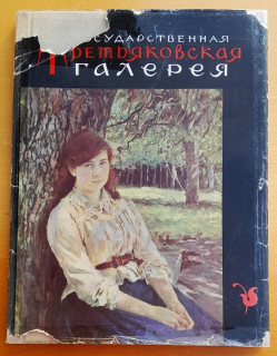 Gosudarstvennaja Tretjakovskaja galereja / Tretiakovská galéria