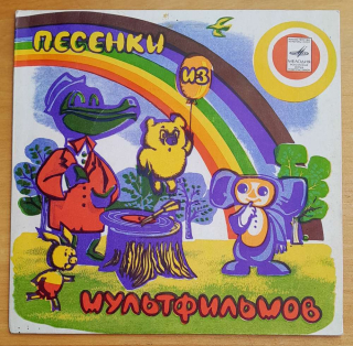 Pesenki iz multfilmov, LP platne