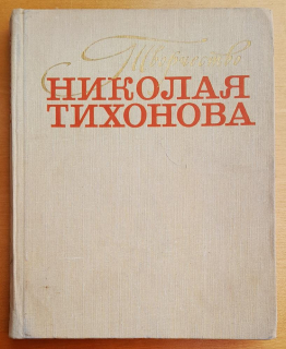 Tvorčestvo Nikolaja Tichonova