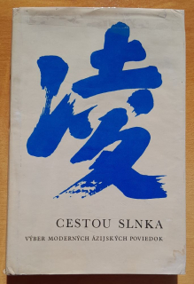 Cestou Slnka / Výber moderných ázijských poviedok / Japonsko - Čína - Kórea