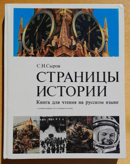 Stranicy istorii / S. Syrov