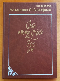 Slovo o polku Igoreve / 800 let / Aľmanach bibliofila