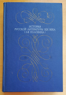 Istorija russkoj literatury XIX. veka / Pervaja polovina