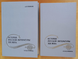 Istorija russkoj literatury XIX. veka / Pervaja i vtoraja polovina