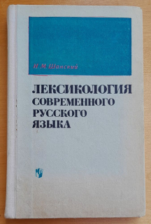 Leksikologija sovremennogo russkogo jazyka