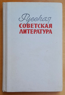 Russkaja sovetskaja literatura / Dľa 10. klassa srednej školy