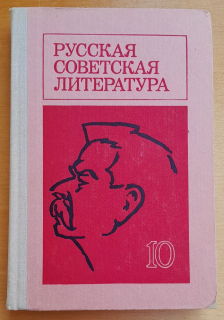 Russkaja sovetskaja literatura / Dľa 10. klassa srednej školy