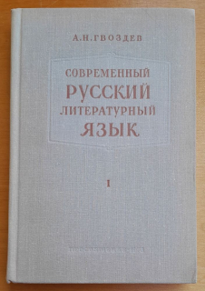 Sovremennyj russkij literaturnyj jazyk 1.