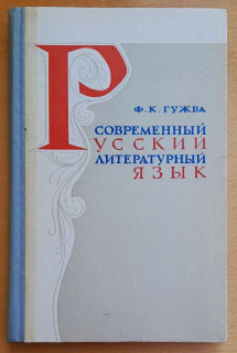 Sovremennyj russkij literaturnyj jazyk