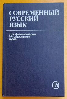 Sovremennyj russkij jazyk / Dľa filologičeskich speciaľnostej vuzov