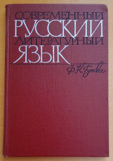 Sovremennyj russkij literaturnyj jazyk / Slovoobrazovanije / Morfologija
