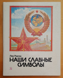 Naši slavnyje simboly / Istoriko-publicističeskij rasskaz