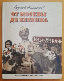 Ot Moskvy do Berlina / Rasskazy o Velikoj otečestvennoj vojne