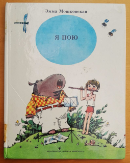 Ja poju / Stichi i skazki