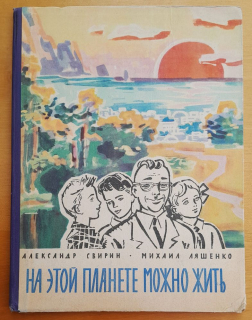 Na etoj planete možno žiť / Kniga znanij 2.