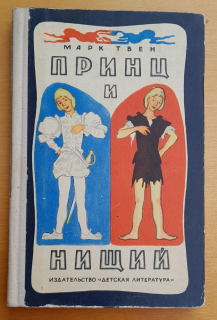 Princ i niščij / Princ a žobrák - Принц и нищий