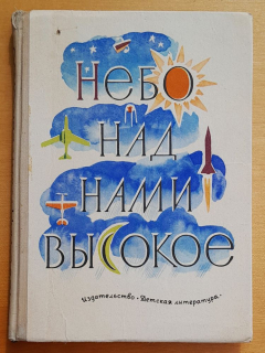 Nebo nad nami vysokoje