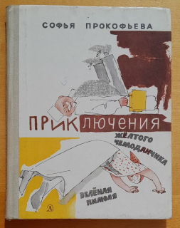 Priključenija želtogo čemodančika / Zeľonaja piljulja