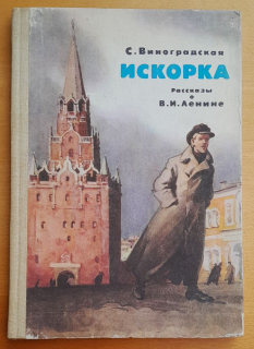 Iskorka / Rasskazy o V. I. Lenine