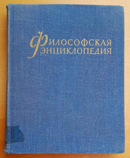 Filosofskaja enciklopedija / Enciklopedii slovari spravočniki