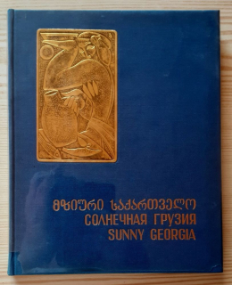 Solnečnaja Gruzija, Slnečné Gruzínsko