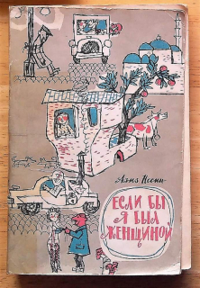 Jesli by ja byl ženščinoj / Если бы я был женщиной