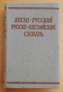 Anglo-russkij, Russko-anglijskij slovar