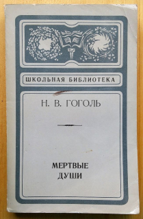Мертвые души / Mertvyje duši / Mŕtve duše