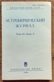 Astronomičeskij žurnal / tom 61 / N. 4.